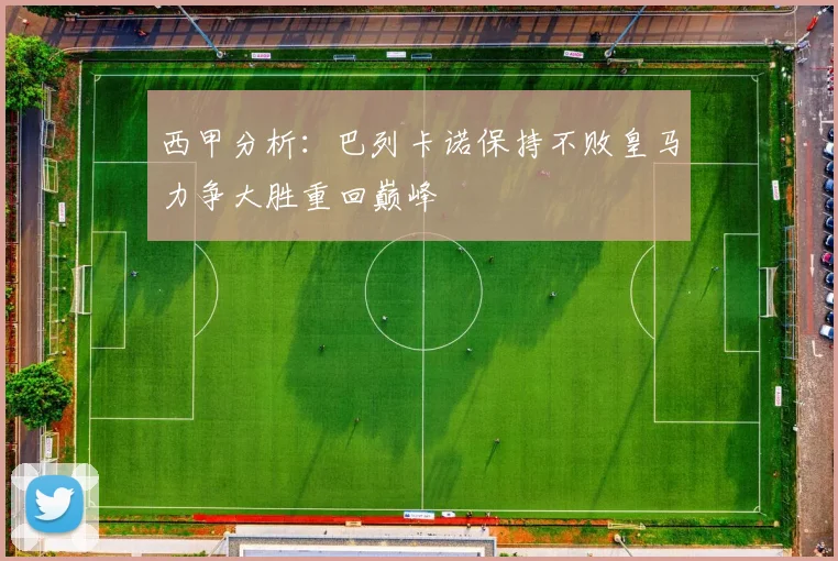 西甲分析：巴列卡诺保持不败皇马力争大胜重回巅峰