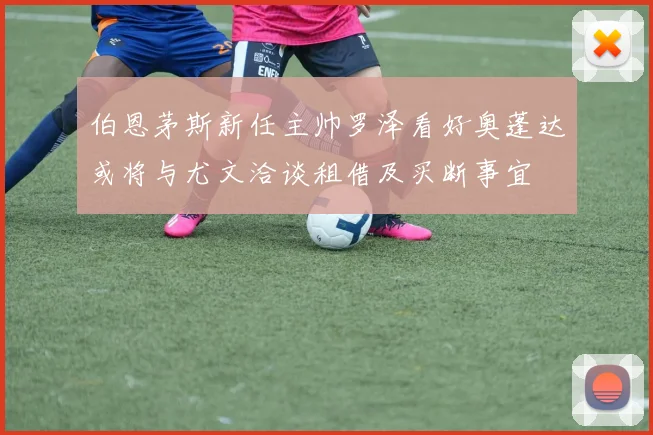 伯恩茅斯新任主帅罗泽看好奥蓬达或将与尤文洽谈租借及买断事宜
