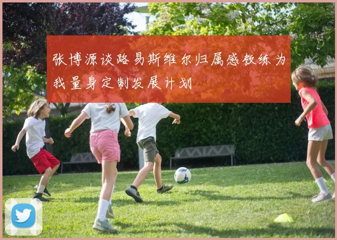 张博源谈路易斯维尔归属感教练为我量身定制发展计划