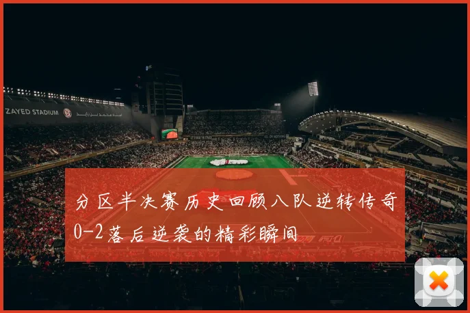 分区半决赛历史回顾八队逆转传奇0-2落后逆袭的精彩瞬间