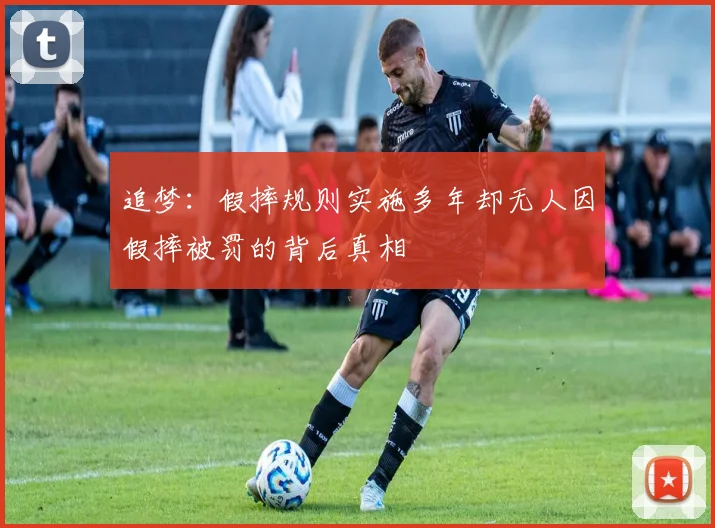 追梦：假摔规则实施多年却无人因假摔被罚的背后真相